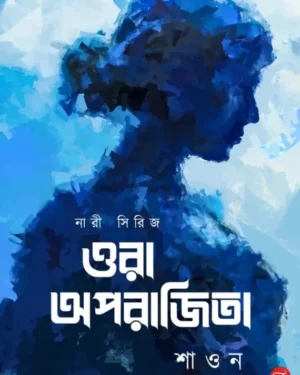 Ora Aparajita || Shaon || ওরা অপরাজিতা || শাওন