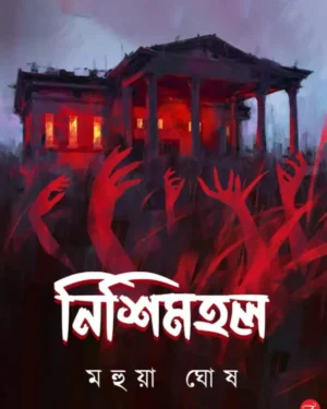 Nishimahal || Mahua Ghosh || নিশিমহল || মহুয়া ঘোষ