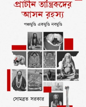 Prachin Tantrikder Aasan Rahasya || Sombrata Sarkar || প্রাচীন তান্ত্রিকদের আসন রহস্য || সোমব্রত সরকার
