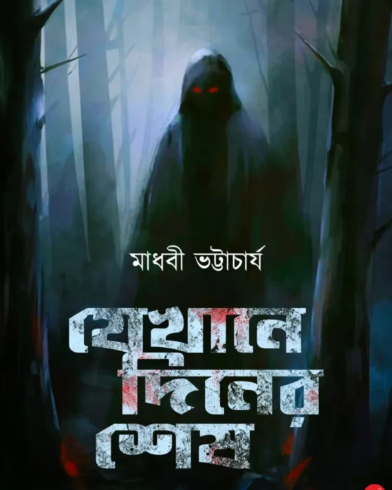 Jekhane Diner Sesh || Madhabi Bhattacharya || যেখানে দিনের শেষ || মাধবী ভট্টাচার্য