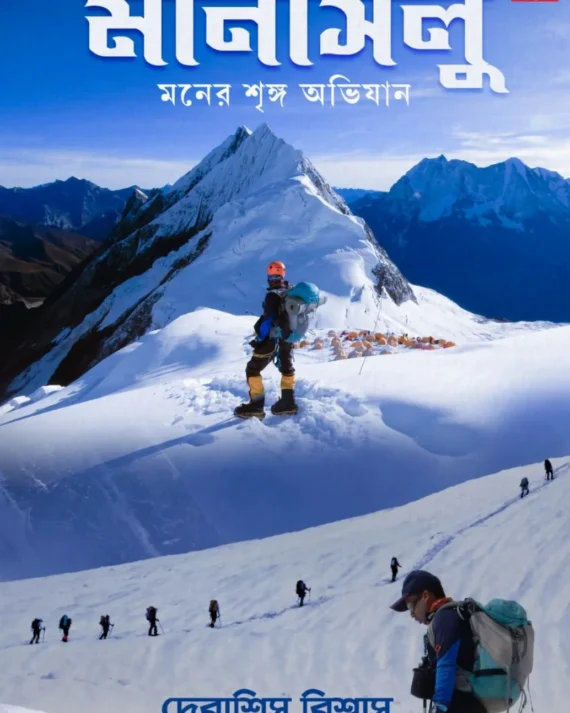 Manaslu Moner shringa Abhijan || Debashish Biswas || মানাসলু মনের শৃঙ্গ অভিযান || দেবাশিস বিশ্বাস