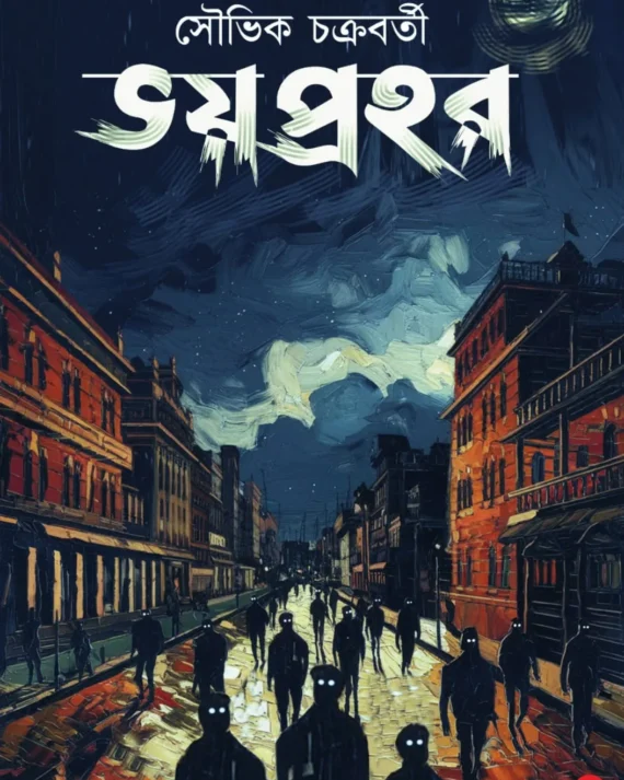 Bhoy Prohor || Souvik Chakraborty || ভয় প্রহর || সৌভিক চক্রবর্তী