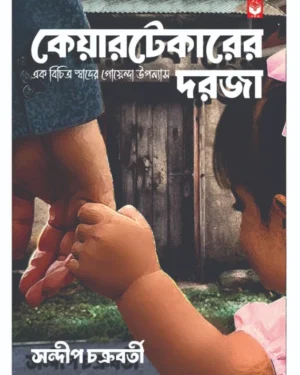 Keyartakerer Dorja || Sandip Chakraborty || কেয়ারটেকারের দরজা || সন্দীপ চক্রবর্তী