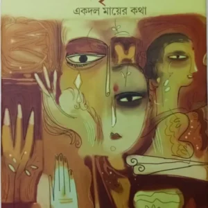 Matripakha Ekdol Mayer Kotha || Jayanta Dey