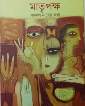 Matripakha Ekdol Mayer Kotha || Jayanta Dey