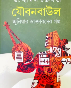 Joubonbaul Junior Daktarder Golpo || Dr. Shyamal Chakraborty