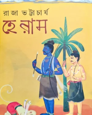 Hey Ram || Raja Bhattacharya