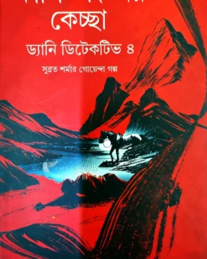 Kalingponger Kechachha Danny Detective 4 || Anjan Dutta