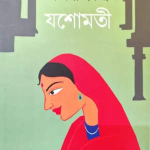 Yashomati || Amar Mitra