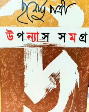 Upanyas Samagra Vol 1 || Purnendu Pattrea