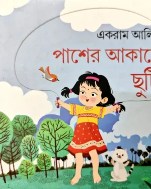 Pasher Akashe Chuti || Ekram Ali