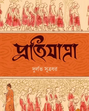 Pratijatra || Durlav Sutradhar