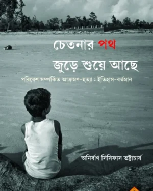 Chetonar Path Jure Shue Achhe (Poribesh Samparkita Hatya : Itihas-Bortoman) || Anirban Sisyphus Bhattacharyya