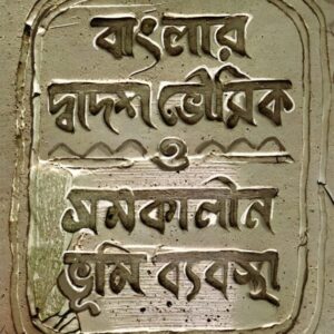 Banglar Dwadosh Bhoumik O Somokalin Bhumi Bybostha || Utpal Chakraborty