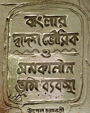 Banglar Dwadosh Bhoumik O Somokalin Bhumi Bybostha || Utpal Chakraborty
