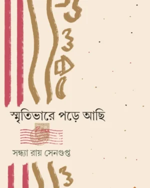 Smritibhare Pore Achhi || Sandhya Roy Sengupta