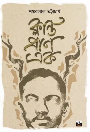 Klanto Pran Ek || Shankarlal Bhattacharya || ক্লান্ত প্রাণ এক || শঙ্করলাল ভট্টাচার্য
