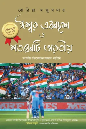Ishwar Ekadash Shotokoti Bharatiya || Boria Majumdar || ঈশ্বর একাদশ শতকোটি ভারতীয় || বোরিয়া মজুমদার
