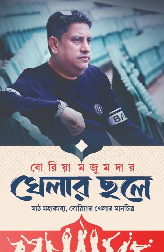Khelar Chole || Boriya Majumder || খেলার ছলে ।। বোরিয়া মজুমদার