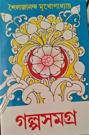 Galposamagra || Sailajananda Mukhopadhyay || শৈলজানন্দ মুখোপাধ্যায় || গল্পসমগ্র