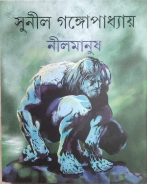 Nil Manush || Sunil Gangopadhyay || ????? ???????????? || ????????