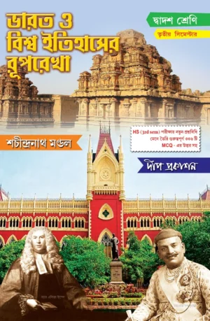Bharat O Biswa Itihaser Ruprekha Class 12 (3rd Semster) || Sachindranath Mondal || ভারত ও বিশ্ব ইতিহাসের রূপরেখা দ্বাদশ শ্রেণি (তৃতীয় সেমিস্টার) || শচীন্দ্রনাথ মণ্ডল