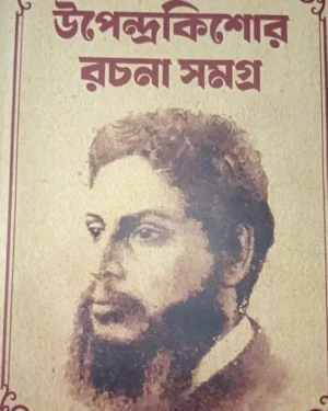 Upendrakishore Rachana Samagra || Upendrakishore Roychowdhury || উপেন্দ্রকিশোর রচনা সমগ্র || উপেন্দ্রকিশোর রায়চৌধুরী