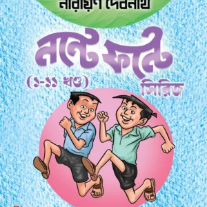 Nante -Fante Box Set Series (Vol 1-11) || Narayan Debnath || নন্টে ফন্টে বক্স সেট সিরিজ (খণ্ড ১-১১) || নারায়ন দেবনাথ