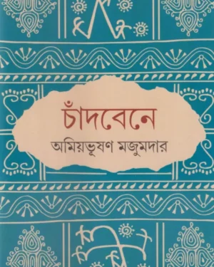 Chandbene || Amiyabhusan Majumdar