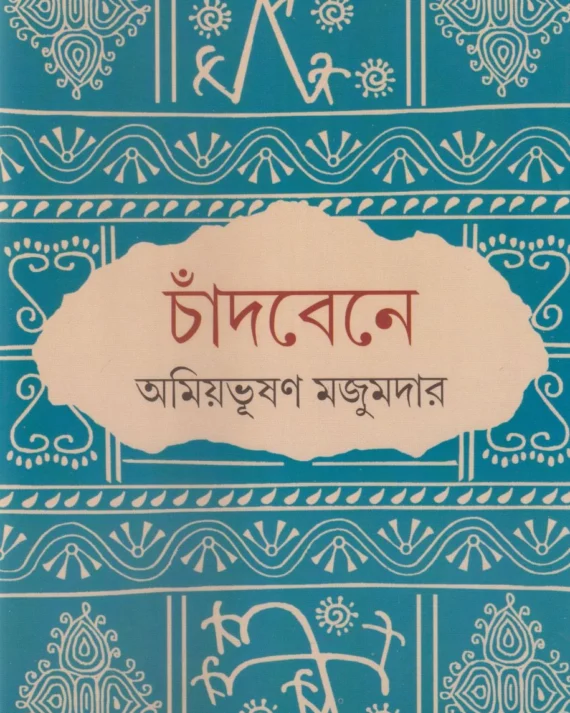 Chandbene || Amiyabhusan Majumdar