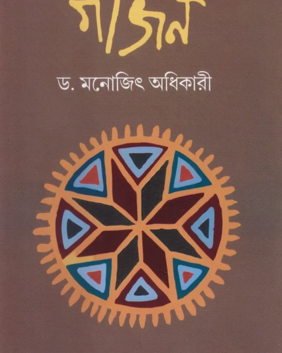 Gaajan || Dr. Manojit Adhikary