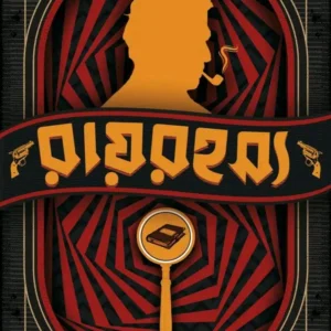 Ray Rohossyo || Saswata Dhar || রায় রহস্য || শাশ্বত ধর