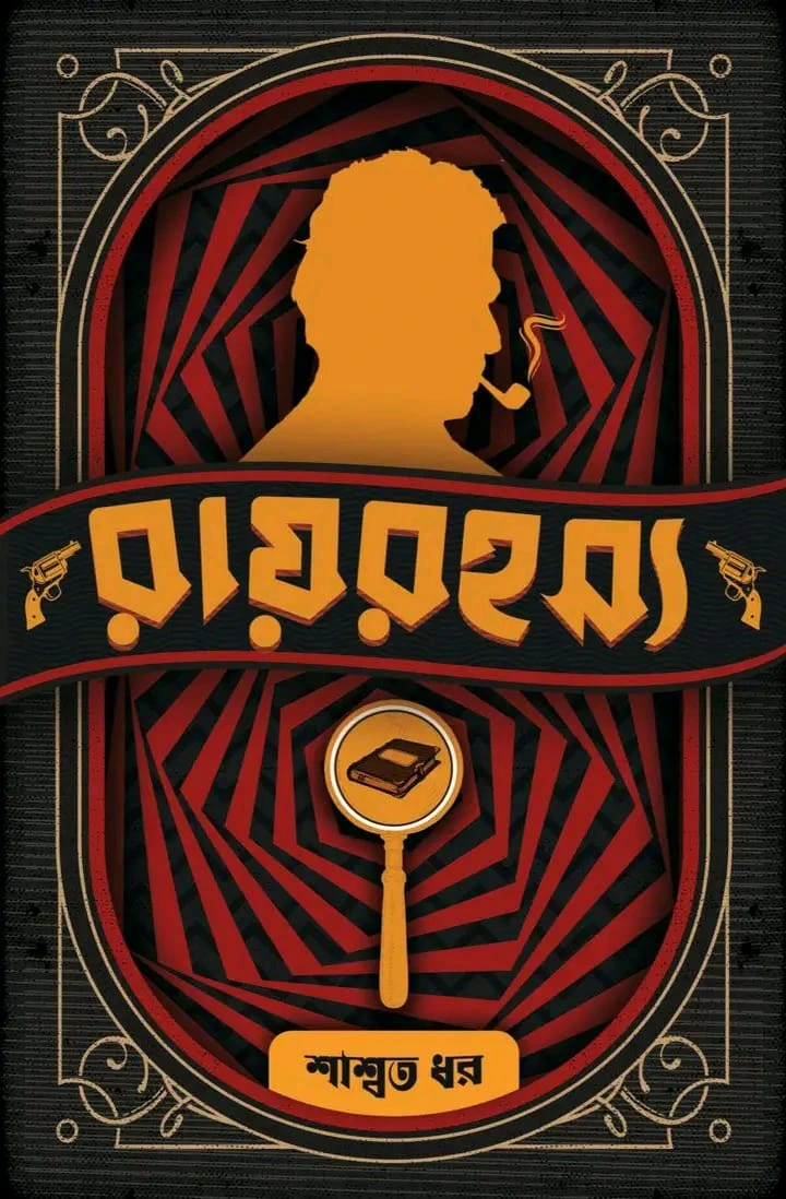 Ray Rohossyo || Saswata Dhar || রায় রহস্য || শাশ্বত ধর