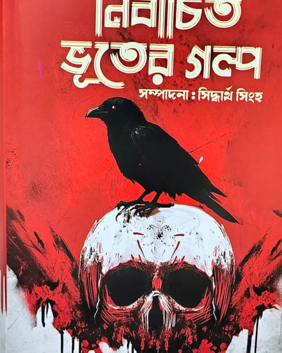 Nirbachito Bhuter Galpa : Siddhartha Singha | নির্বাচিত ভুতের গল্প সিদ্ধার্থ সিংহ :