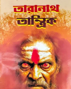 Taranath Tantrik | Bihutibhushan Bandopadhyay | তারানাথ তান্ত্রিক | বিভূতিভূষণ বন্দ্যোপাধ্যায়