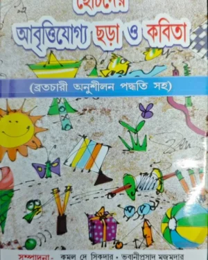 Chotoder Abrittijogyo Chora O Kabita || Kamal Dey Sikdar || Bhabaniprasad Majumdar || ছোটদের আবৃত্তিযোগ্য ছড়া ও কবিতা || কমল দে সিকদার || ভবানীপ্রসাদ মজুমদার