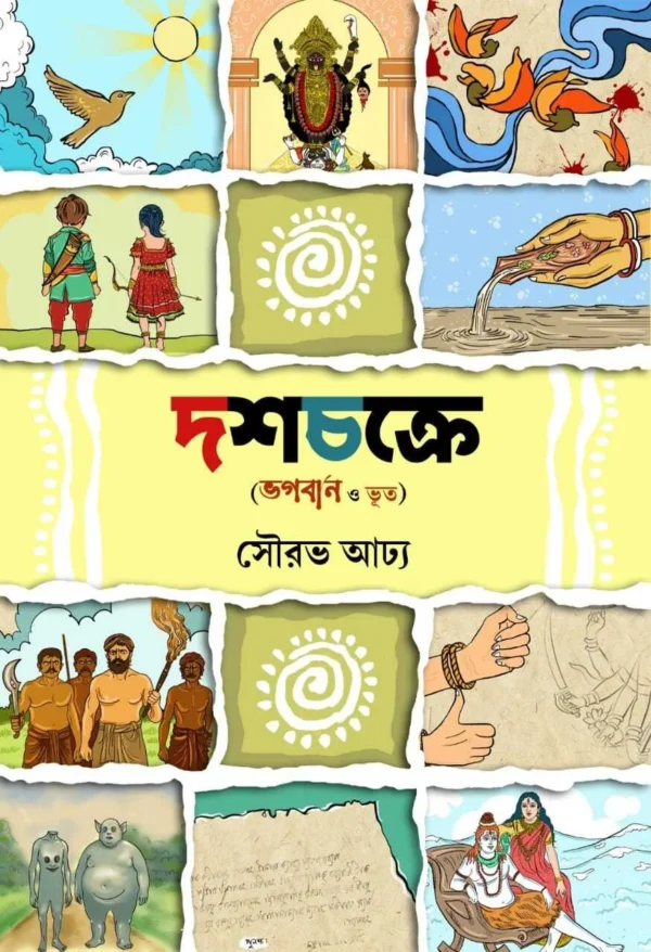 Dashachakre ( Bhagaban o Bhoot ) || Sourav Adhya || দশচক্রে (ভগবান ও ভূত) || সৌরভ আঢ্য