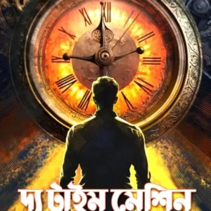 The Time Machine || H.G. Wells || দ্য টাইম মেশিন || এইচ জি ওয়েলস