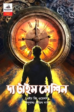 The Time Machine || H.G. Wells || দ্য টাইম মেশিন || এইচ জি ওয়েলস