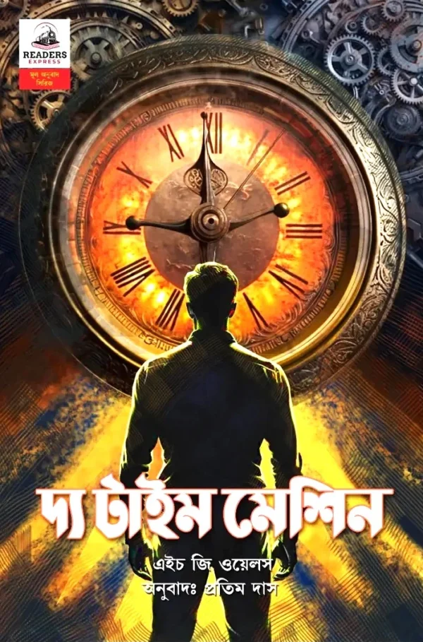 The Time Machine || H.G. Wells || দ্য টাইম মেশিন || এইচ জি ওয়েলস