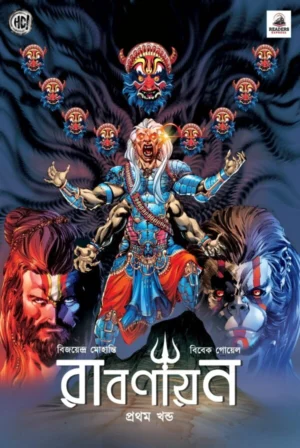 Rabanayan Vol 1 | Vijayendra Mohanti, Vivek Goyel | রাবনায়ান প্রথম খণ্ড | বিজয়েন্দ্র মোহান্তি, বিবেক গোয়েল