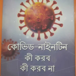 COVID-19 Ki Korbo Ki Korbo Na | Dr. Sujata Mukhopadhyay | কোভিড-১৯ কি করবো কি করবো না | ডঃ সুজাতা মুখোপাধ্যায়