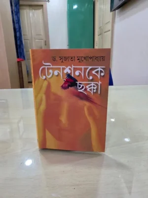 Tensionke Chokka || Dr. Sujata Mukhapadhya || টেনশনকে ছক্কা || ড: সুজাতা মুখোপাধ্যায়