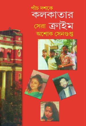 Panch Doshoke Kolkatar Sera Crime || Ashok Sengupta || পাঁচ দশকে কলকাতার সেরা ক্রাইম || অশোক সেনগুপ্ত