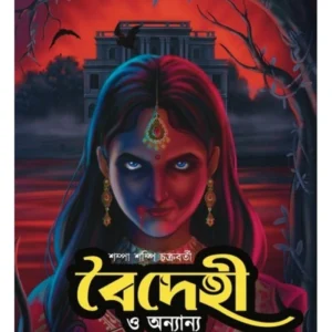 Boidehi O Onnanyo || Sampa Sampi Chakraborty || বৈদেহী ও অন্যান্য || শম্পা শম্পি চক্রবর্তী