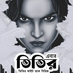 Ebar Titir || Satirtha De || এবার তিতির || সতীর্থ দে