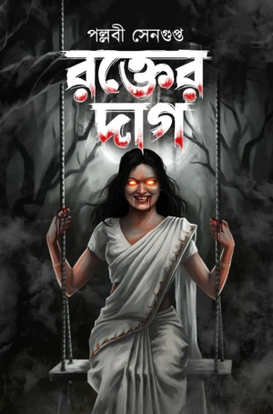 Rakter Dag || Pallabi Sengupta || রক্তের দাগ || পল্লবী সেনগুপ্ত