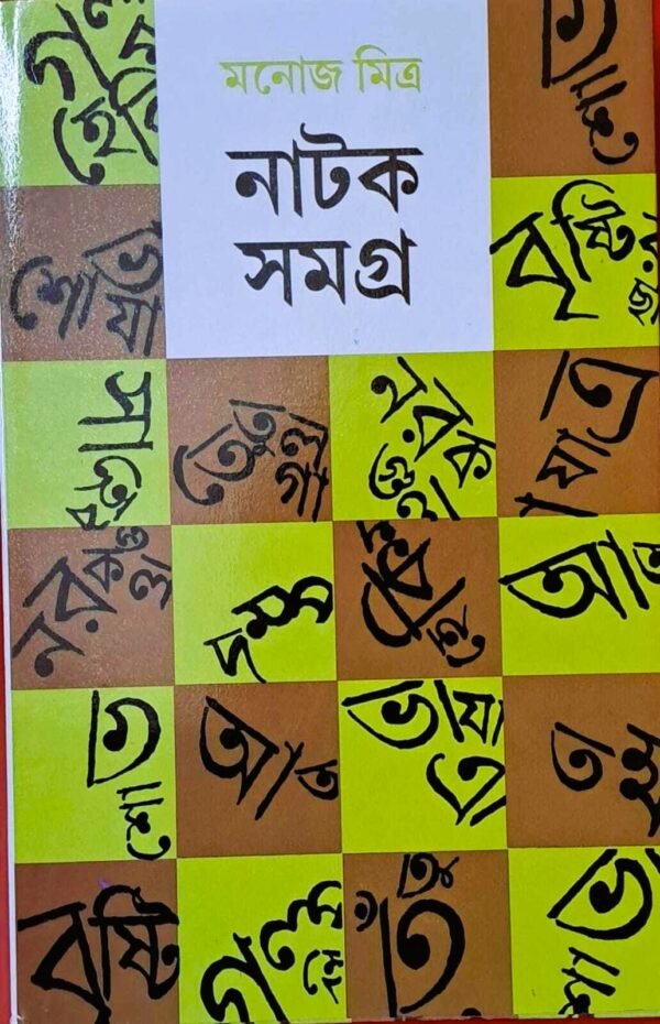 NATOK SAMAGRA VOL 3 || MANOJ MITRA