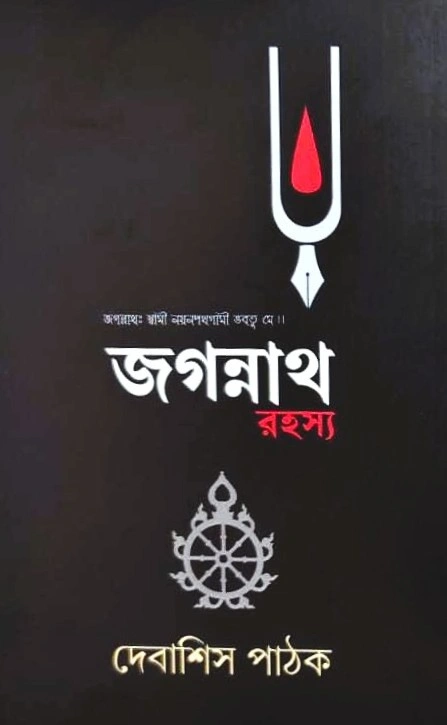 Jagannath Rahashya || Debashish Pathak