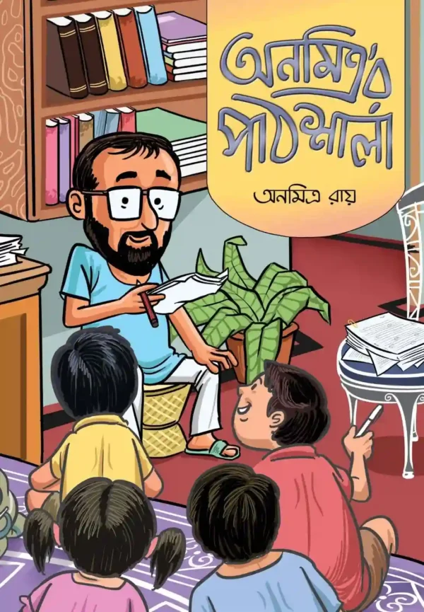 Anamitra’r Pathsala || Anamitra Ray || অনমিত্র’র পাঠশালা || অনমিত্র রায়